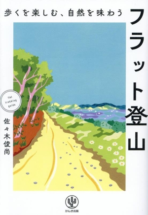 歩くを楽しむ、自然を味わう フラット登山