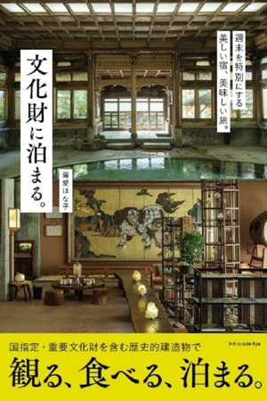 文化財に泊まる。 週末を特別にする 美しい宿、美味しい旅。