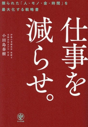 仕事を減らせ。 限られた「人・モノ・金・時間」を最大化する戦略書