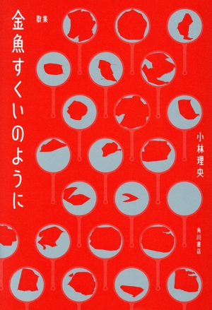 歌集 金魚すくいのように