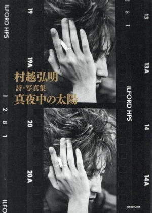 村越弘明 詩・写真集 真夜中の太陽