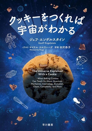 クッキーをつくれば宇宙がわかる