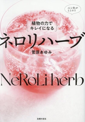 植物の力でキレイになる ネロリハーブ