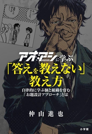 アオアシに学ぶ「答えを教えない」教え方 自律的に学ぶ個と組織を育む「お題設計アプローチ」とは