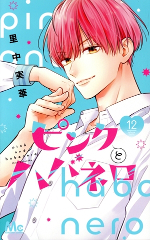 ピンクとハバネロ(12) マーガレットC