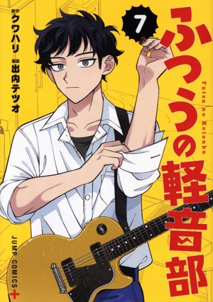 コミック】ふつうの軽音部(1～7巻)セット | 全巻セット