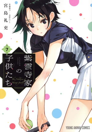 紫雲寺家の子供たち(7) ヤングアニマルC