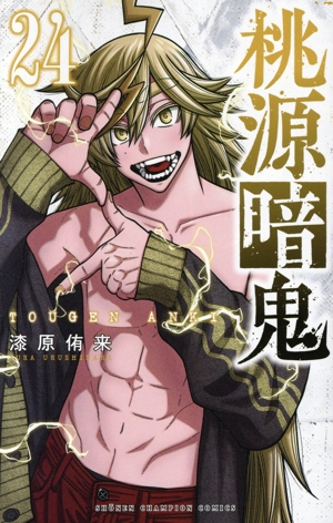 桃源暗鬼 全巻セット（1-24巻 最新刊） | 八文字屋OnlineStore