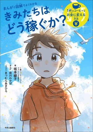 まんがと図解でよくわかる きみたちはどう稼ぐか 1杯のコーヒーをお金に変える方法