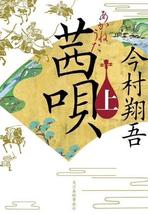 茜唄(上) ハルキ文庫時代小説文庫