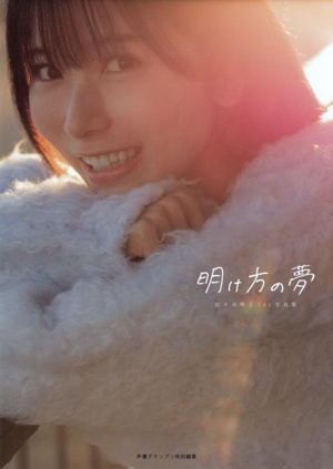 佐々木琴子1st写真集 明け方の夢