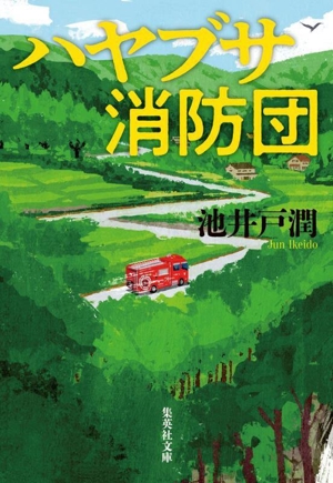 ハヤブサ消防団 集英社文庫
