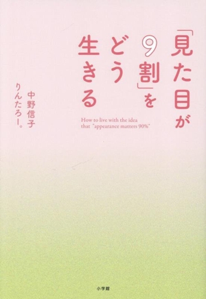 「見た目が9割」をどう生きる