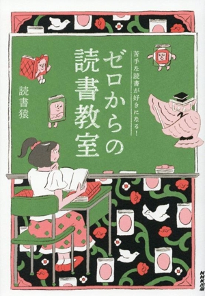 ペナック先生の愉快な読書法 読者の権利10ヶ条 新品本・書籍