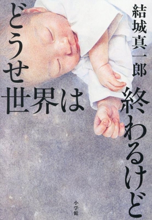 どうせ世界は終わるけど