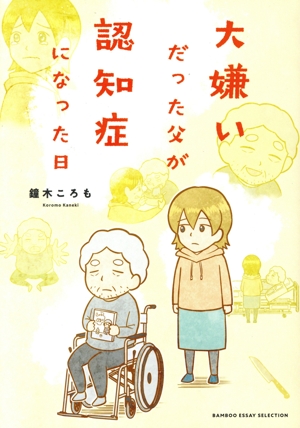 大嫌いだった父が認知症になった日 コミックエッセイ BAMBOO ESSAY SELECTION