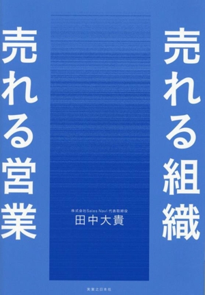 売れる組織 売れる営業