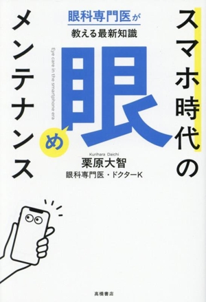 眼科専門医が教える最新知識 スマホ時代の「眼」メンテナンス