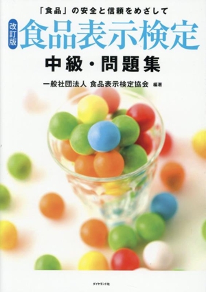 食品表示検定 中級・問題集 改訂版 「食品」の安全と信頼を