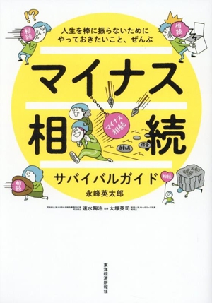 マイナス相続サバイバルガイド 人生を棒に振らないためにやっておきたいこと、ぜんぶ