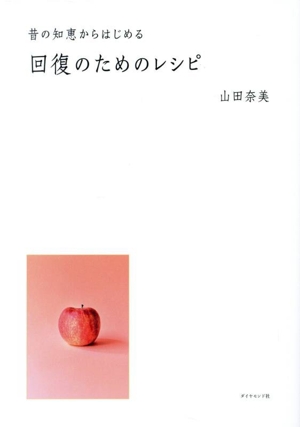 昔の知恵からはじめる 回復のためのレシピ