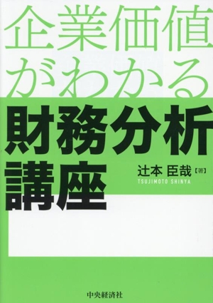 企業価値がわかる 財務分析講座
