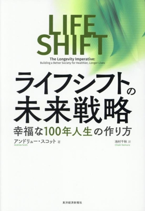 ライフシフトの未来戦略 幸福な100年人生の作り方