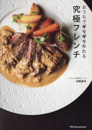 おうちでギリギリ作れる究極フレンチ