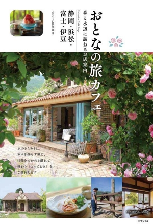 おとなの旅カフェ 森と水辺に訪ねるお店案内 静岡・浜松・富士・伊豆