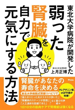 東北大学病院が開発した 弱った腎臓を自力で元気にする方法