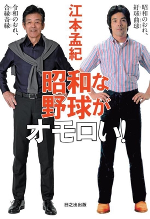 昭和な野球がオモロい！