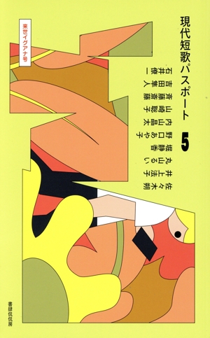 現代短歌パスポート(5) 来世イグアナ号