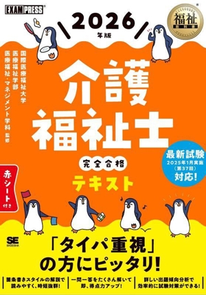 介護福祉士完全合格テキスト(2026年版) EXAMPRESS 福祉教科書