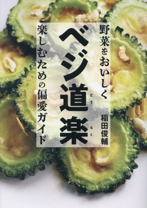 ベジ道楽 野菜をおいしく楽しむための偏愛ガイド