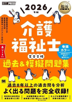 介護福祉士完全合格過去&模擬問題集(2026年版) EXAMPRESS 福祉教科書