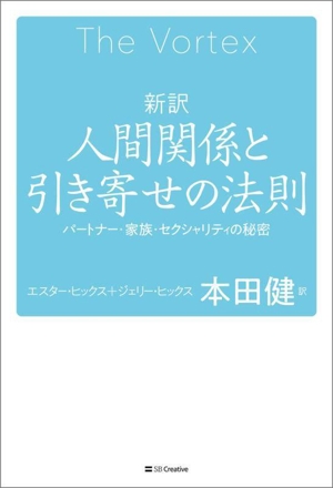 新訳 人間関係と引き寄せの法則 パートナー・家族・セクシュアリティの秘密