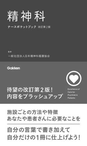 精神科ナースポケットブック 改訂第2版