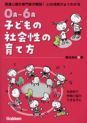 0歳～6歳 子どもの社会性の育て方 発達心理の専門家が解説！心の成長がよくわかる 主体的で仲間と協力できる子に