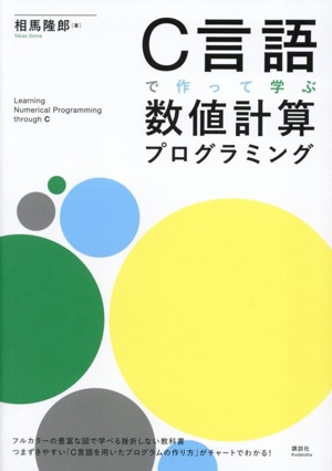 C言語で作って学ぶ数値計算プログラミング