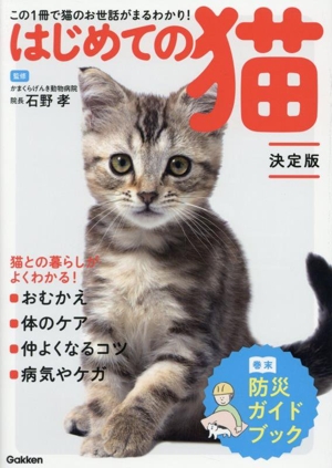 はじめての猫 決定版 この1冊で猫のお世話がまるわかり！