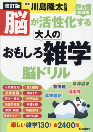 脳が活性化する大人のおもしろ雑学脳ドリル 改訂版 元気脳練習帳