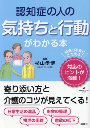 認知症の人の気持ちと行動がわかる本 健康ライブラリープラス