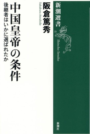 中国皇帝の条件 後継者はいかに選ばれたか 新潮選書