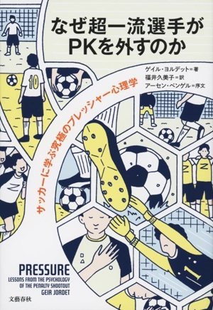 なぜ超一流選手がPKを外すのか サッカーに学ぶ究極のプレッシャー心理学