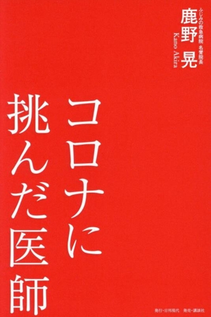 コロナに挑んだ医師