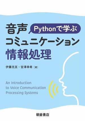 Pythonで学ぶ 音声コミュニケーション情報処理
