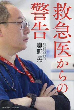 救急医からの警告