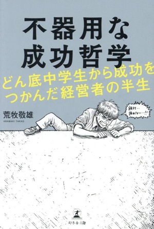 不器用な成功哲学 どん底中学生から成功をつかんだ経営者の半生