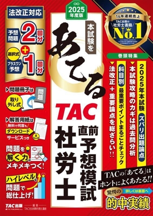 本試験をあてるTAC直前予想模試社労士(2025年度版)