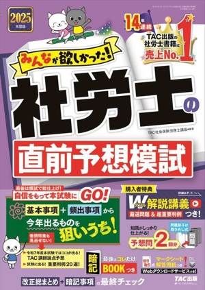 みんなが欲しかった！社労士の直前予想模試(2025年度版) みんなが欲しかった！社労士シリーズ